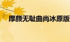 厚颜无耻曲尚冰原版（厚颜无耻曲肖冰）