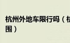 杭州外地车限行吗（杭州外地车限行时间和范围）