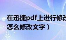 在迅捷pdf上进行修改文字（迅捷pdf编辑器怎么修改文字）