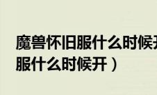 魔兽怀旧服什么时候开放（魔兽世界tbc怀旧服什么时候开）