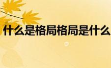 什么是格局格局是什么（什么是什么是格局）