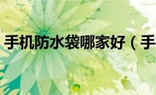 手机防水袋哪家好（手机防水袋哪个牌子好）