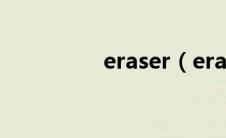 eraser（eraser怎么读）