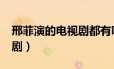 邢菲演的电视剧都有哪些?（邢菲演过的电视剧）
