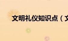 文明礼仪知识点（文明礼仪知识普及）