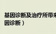 基因诊断及治疗所带来的伦理问题应除外（基因诊断）