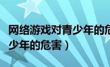 网络游戏对青少年的危害图片（网络游戏对青少年的危害）