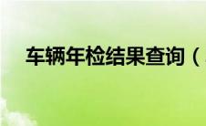 车辆年检结果查询（车辆年检信息查询）