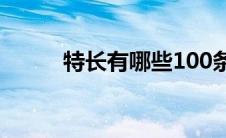 特长有哪些100条（特长有哪些）