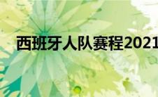 西班牙人队赛程2021（西班牙人队赛程）