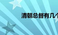 清朝总督有几个（清朝总督）