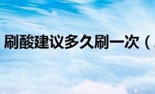 刷酸建议多久刷一次（刷酸多久一次比较好）