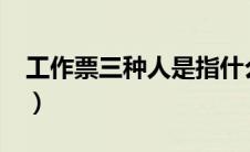 工作票三种人是指什么?（工作票三种人是指）