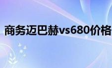 商务迈巴赫vs680价格（迈巴赫vs680价格）