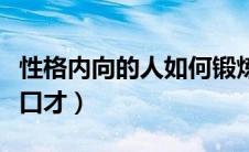 性格内向的人如何锻炼口才（内向的人如何练口才）