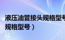 液压油管接头规格型号对照表（液压油管接头规格型号）