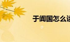 于阗国怎么读（于阗国）