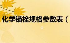 化学锚栓规格参数表（化学锚栓的规格参数）