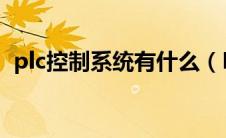 plc控制系统有什么（PLC控制系统是什么）