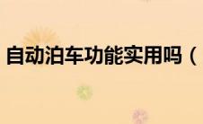 自动泊车功能实用吗（自动泊车是什么意思）