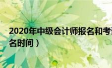 2020年中级会计师报名和考试时间（2020年中级会计师报名时间）
