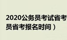 2020公务员考试省考报名时间（2020年公务员省考报名时间）