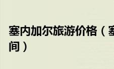 塞内加尔旅游价格（塞内加尔旅游签证停留时间）