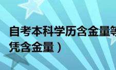 自考本科学历含金量等同于几本（自考本科文凭含金量）