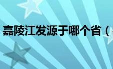 嘉陵江发源于哪个省（嘉陵江发源地在哪里）