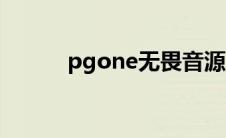 pgone无畏音源（pgone无畏）