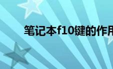 笔记本f10键的作用（f10键的作用）
