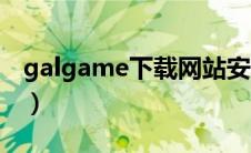 galgame下载网站安卓（galgame下载网站）