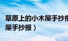 草原上的小木屋手抄报简笔画（草原上的小木屋手抄报）