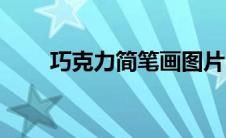 巧克力简笔画图片（巧克力简笔画）