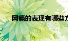 网瘾的表现有哪些方面（网瘾的表现）