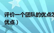 评价一个团队的优点怎么写（评价一个团队的优点）