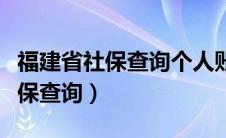 福建省社保查询个人账户查询电话（福建省社保查询）