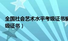 全国社会艺术水平考级证书编号查询（全国社会艺术水平考级证书）
