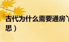 古代为什么需要通房丫头（通房丫头是什么意思）