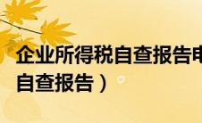 企业所得税自查报告电子税务局（企业所得税自查报告）