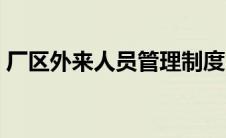 厂区外来人员管理制度（外来人员管理制度）