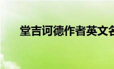 堂吉诃德作者英文名（堂吉诃德作者）