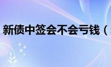 新债中签会不会亏钱（新债中签后能赚多少）
