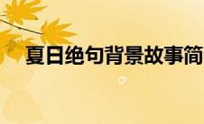 夏日绝句背景故事简介（夏日绝句背景）