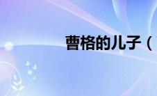 曹格的儿子（曹格的孩子）