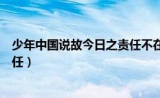 少年中国说故今日之责任不在他人（少年中国说故今日之责任）