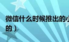 微信什么时候推出的小号（微信什么时候推出的）