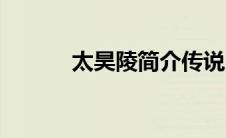 太昊陵简介传说（太昊陵简介）