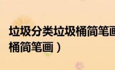 垃圾分类垃圾桶简笔画怎么画（垃圾分类垃圾桶简笔画）