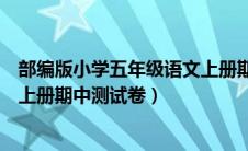 部编版小学五年级语文上册期中测试卷（部编版五年级语文上册期中测试卷）